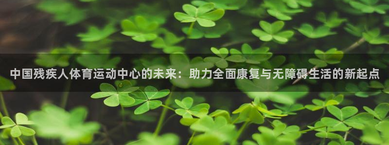 MK体育官网下载招商电话号码查询：中国残疾人体育运动