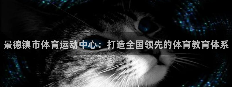 MK体育官网下载平台：景德镇市体育运动中心：打造全国