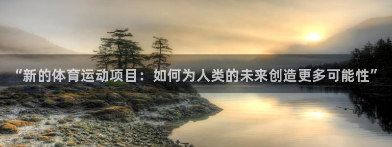 德国MK体育官方正版app集团：“新的体育运动项目：