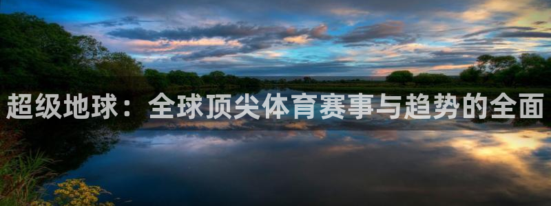 MK体育官网下载平台是正规平台吗安全吗：超级地球：全球顶尖体