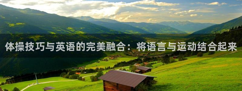 海南MK体育官网下载：体操技巧与英语的完美融合：将语