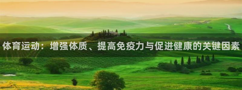 MK体育官网下载平台注册：体育运动：增强体质、提高免