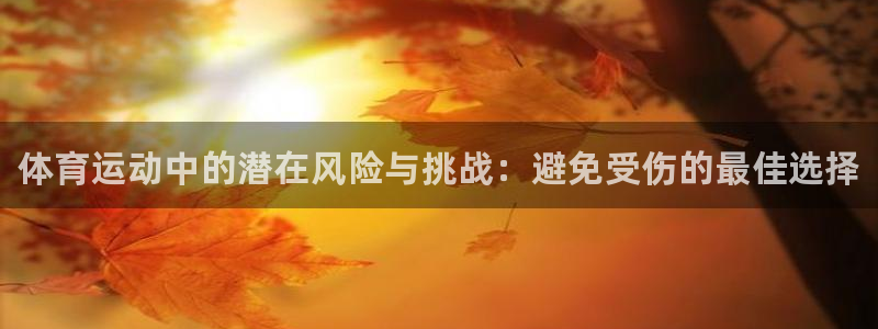 MK体育官方正版app娱乐下载：体育运动中的潜在风险