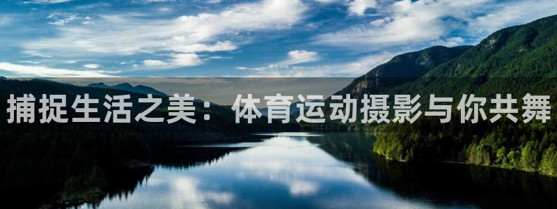 MK体育官网下载招商电话是多少：捕捉生活之美：体育运