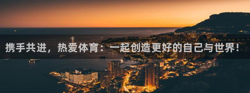 MK体育官网下载招商：携手共进，热爱体育：一起创造更