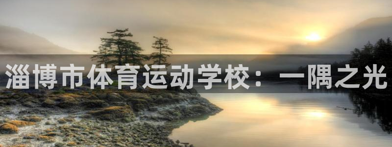 MK体育官方正版app集团E.ON：淄博市体育运动学校：一隅