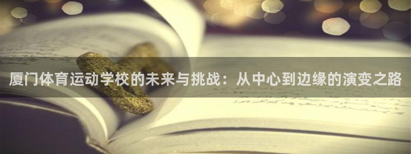 MK体育官方正版app娱乐是那个系列的台子：厦门体育运动学校