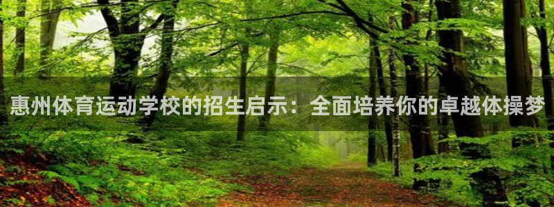 MK体育官网下载招商电话号码是多少啊：惠州体育运动学
