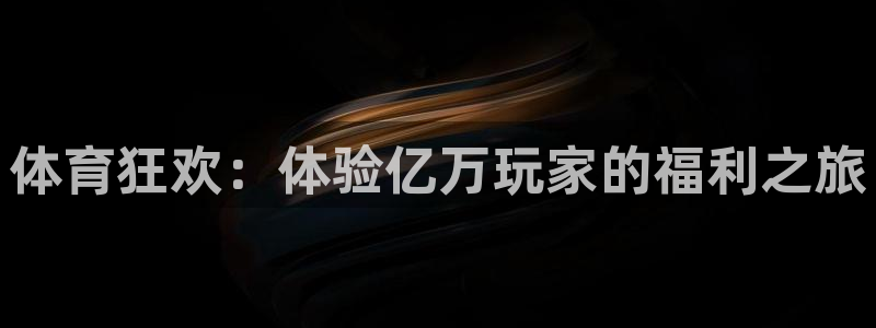 MK体育官网下载招商电话号码：体育狂欢：体验亿万玩家的福利之