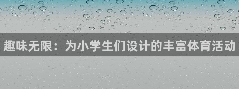 MK体育官网下载平台假的吗是真的吗：趣味无限：为小学生们设计