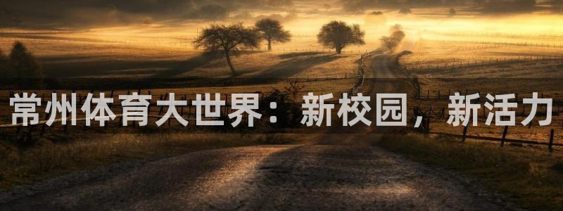 MK体育官方正版app代理：常州体育大世界：新校园，