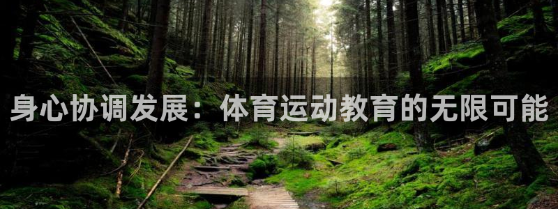 MK体育官网下载招商电话号码：身心协调发展：体育运动教育的无