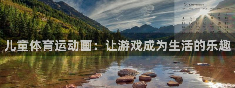 MK体育官网下载平台是正规平台吗知乎：儿童体育运动画：让游戏