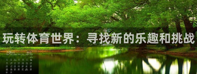 MK体育官网下载招商电话号码是多少啊：玩转体育世界：寻找新的