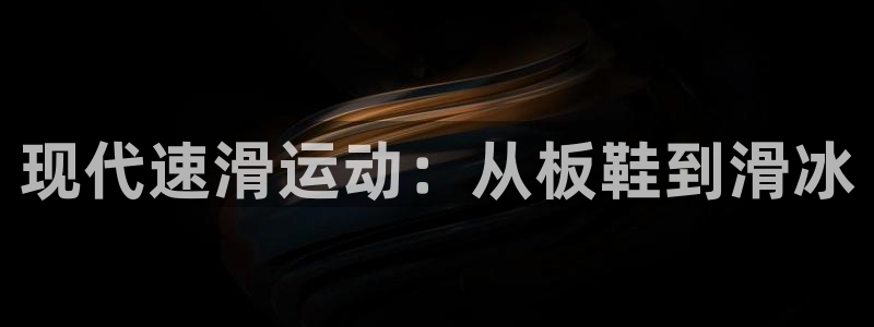 MK体育官网下载平台：现代速滑运动：从板鞋到滑冰