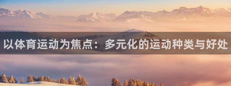 MK体育官方正版app娱乐首页官网下载：以体育运动为