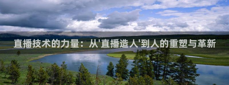 乐球直播在线观看免费高清：直播技术的力量：从\'直播造人\'到人的重塑与革新